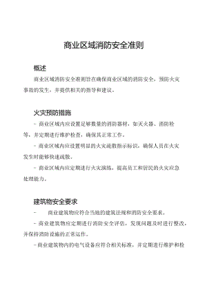 商业区域消防安全准则.docx