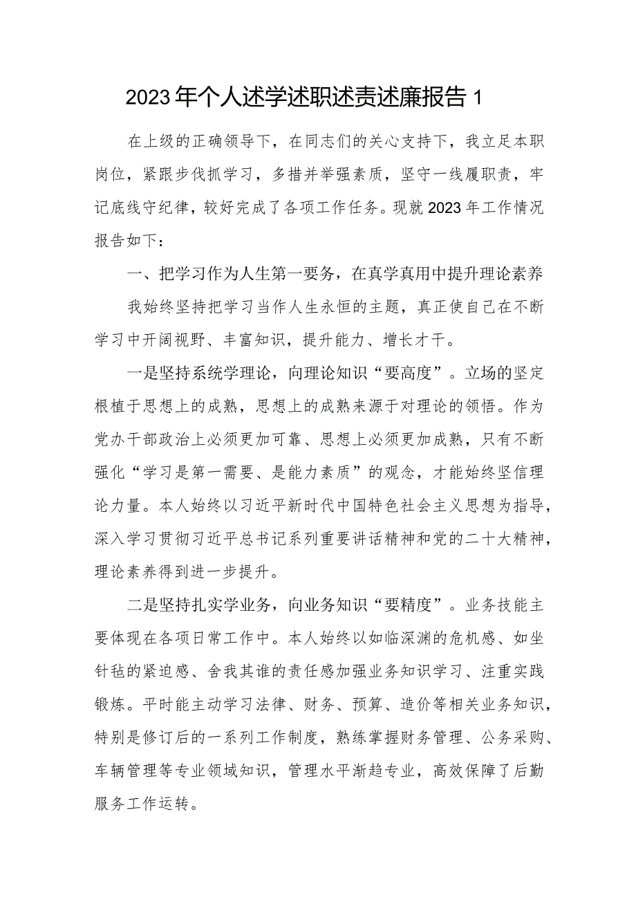 2023-2024年度党员干部个人述学述职述责述廉报告.docx_第2页
