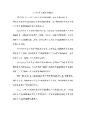 iso6336齿轮标准精讲.docx