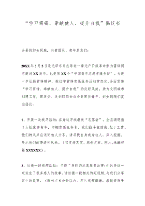 “学习雷锋、奉献他人、提升自我”倡议书.docx