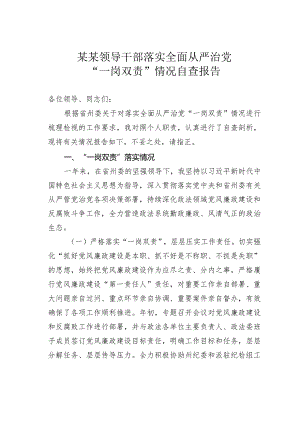 某某领导干部落实全面从严治党“一岗双责”情况自查报告.docx