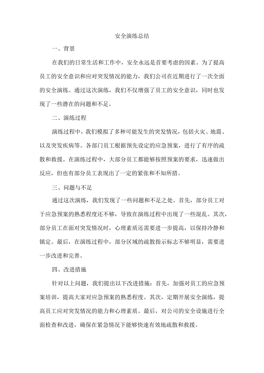 安全演练总结.docx_第1页