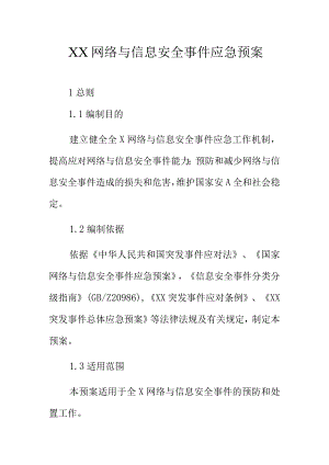 XX网络与信息安全事件应急预案.docx