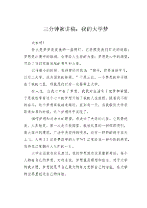 三分钟演讲稿：我的大学梦.docx