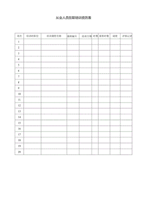 从业人员在职训练资历表.docx