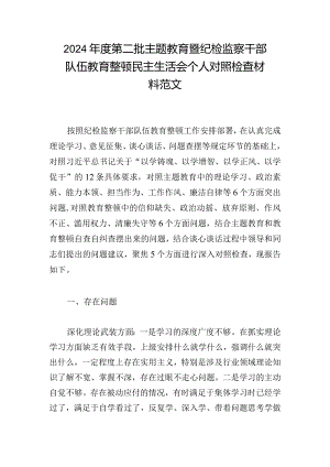 2024年度第二批主题教育暨纪检监察干部队伍教育整顿民主生活会个人对照检查材料范文.docx