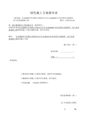 光伏绿色施工方案.docx