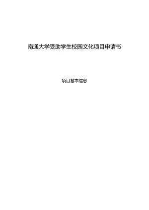 南通大学受助学生校园文化项目申请书.docx