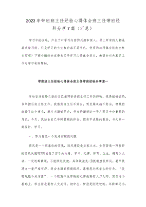 2023年带班班主任经验心得体会班主任带班经验分享7篇(汇总).docx