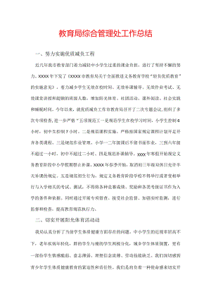 教育局综合管理处工作总结.docx