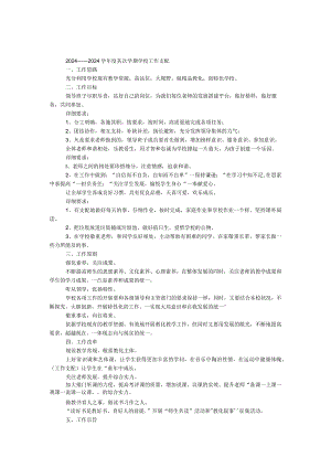2024——2024学年度第二学期学校工作计划.docx