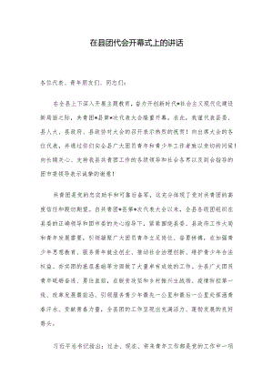 在县团代会开幕式上的讲话.docx