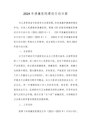 2024年清廉医院建设行动方案工作计划.docx