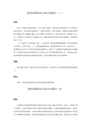 校园招聘面试小组讨论题目.docx