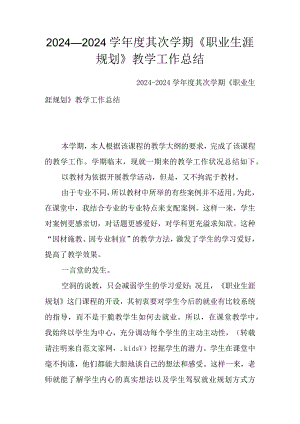 2024—2024学年度第二学期《职业生涯规划》教学工作总结.docx