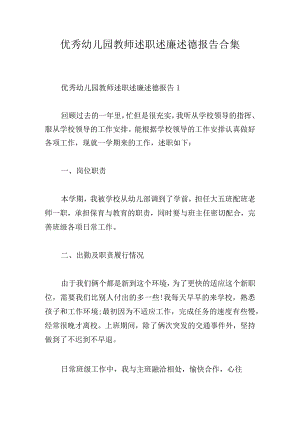 优秀幼儿园教师述职述廉述德报告合集.docx