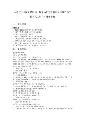 六安市叶集区人民医院二期室外配套及机房防辐射装修工程高压氧仓技术参数.docx