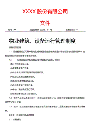 物业建筑设备运行管理制度.docx