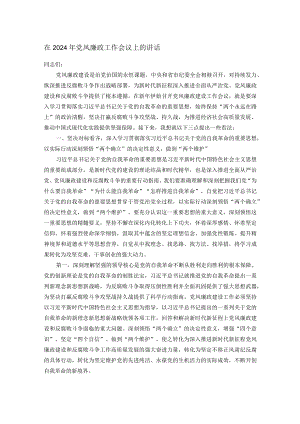 在2024年党风廉政工作会议上的讲话.docx