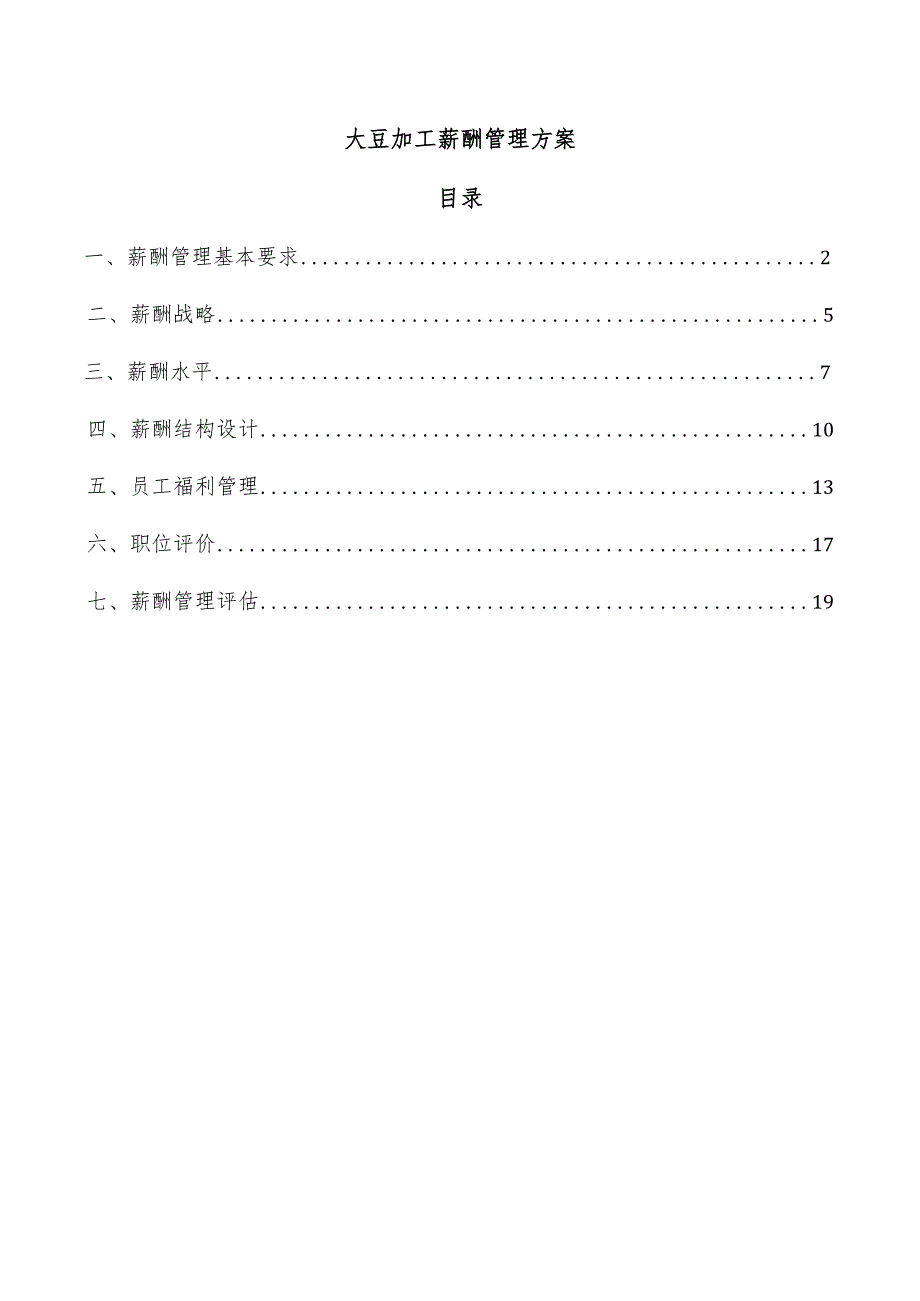 大豆加工薪酬管理方案.docx_第1页
