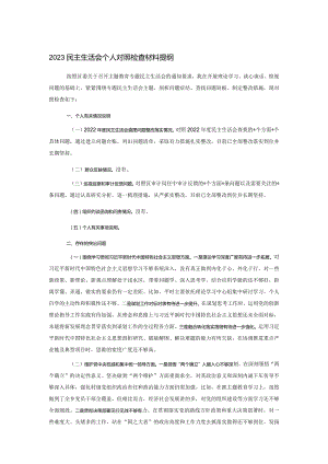 2023民主生活会个人对照检查材料提纲.docx