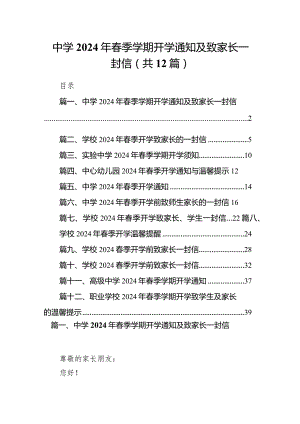 中学2024年春季学期开学通知及致家长一封信12篇（详细版）.docx