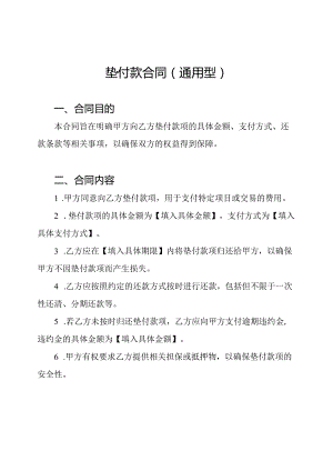 垫付款合同（通用型）.docx