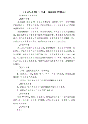 15《自相矛盾》公开课一等奖创新教学设计.docx