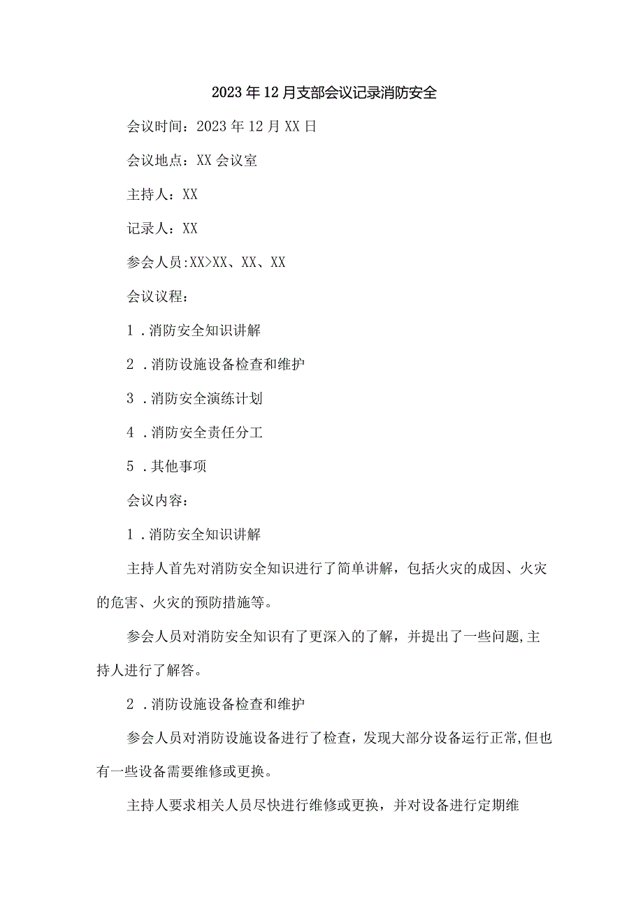 2023年12月支部会议记录消防安全.docx_第1页