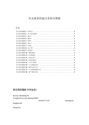 外企推荐英文简历模版（18份）.docx