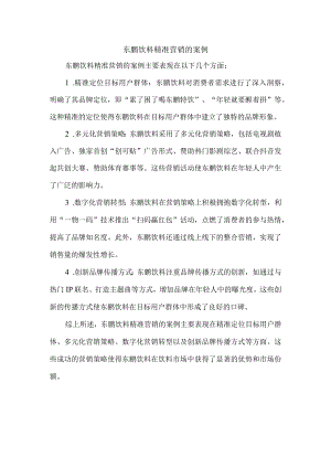 东鹏饮料精准营销的案例.docx
