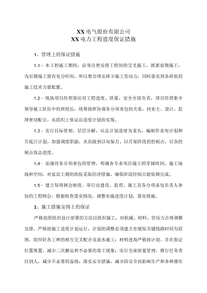 XX电气股份有限公司XX电力工程进度保证措施（2024年）.docx