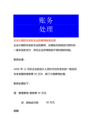 企业计提的未实际支出的费用账务处理.docx