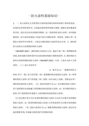 -防火涂料基础知识-.docx