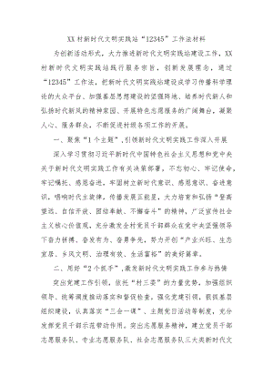 XX村新时代文明实践站“12345”工作法材料.docx