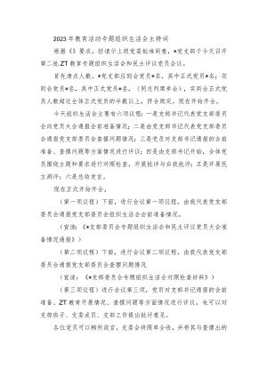 2023年教育活动专题组织生活会主持词.docx