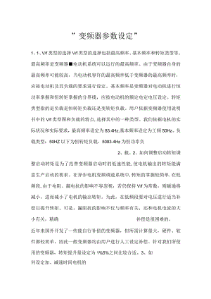 -变频器参数设定-.docx