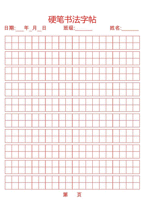 小学生硬笔书法字帖.docx