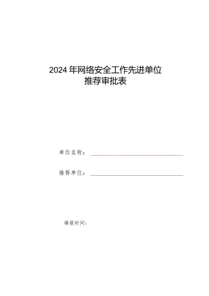 2024年网络安全工作先进单位推荐审批表.docx