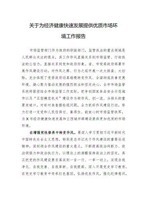 关于为经济健康快速发展提供优质市场环境工作报告.docx