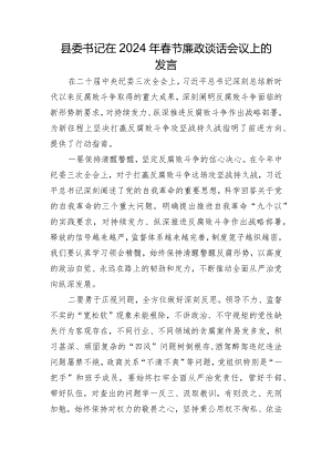 县委书记在2024年春节廉政谈话会议上的发言.docx