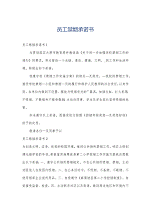 员工禁烟承诺书.docx