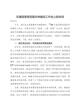 在基层紧密型医共体建设工作会上的讲话.docx
