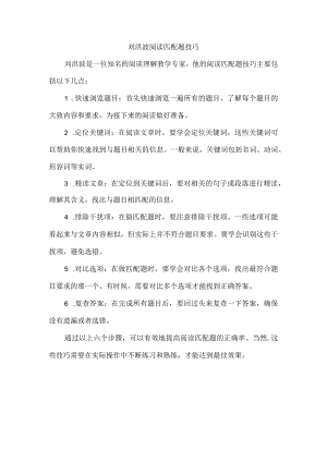 刘洪波阅读匹配题技巧.docx
