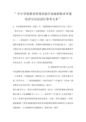 -中小学校教育管理实验中高级职称评审量化评分办法试行参考文本-.docx