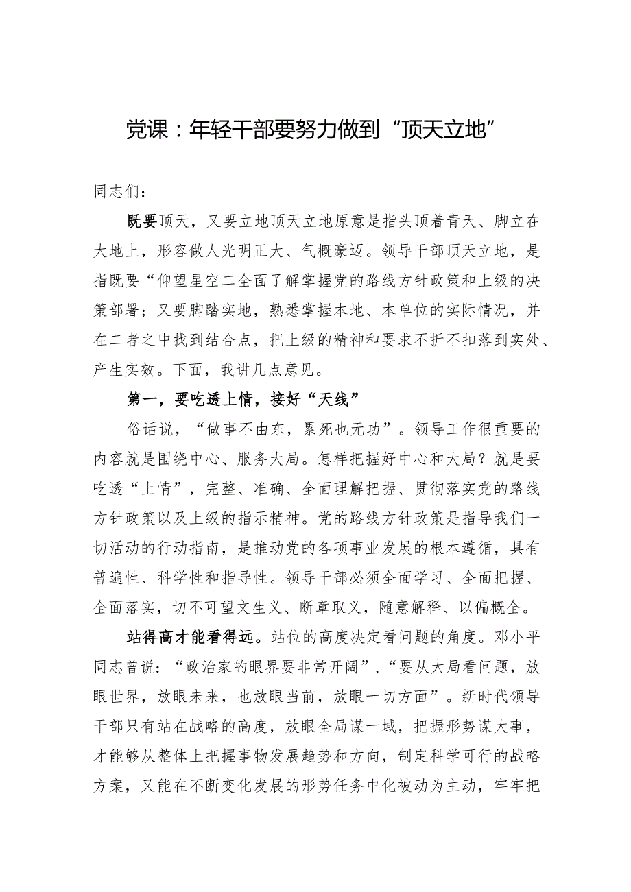 党课：年轻干部要努力做到“顶天立地”.docx_第1页