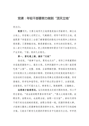 党课：年轻干部要努力做到“顶天立地”.docx
