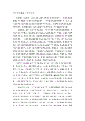 树牢政绩观研讨发言材料.docx