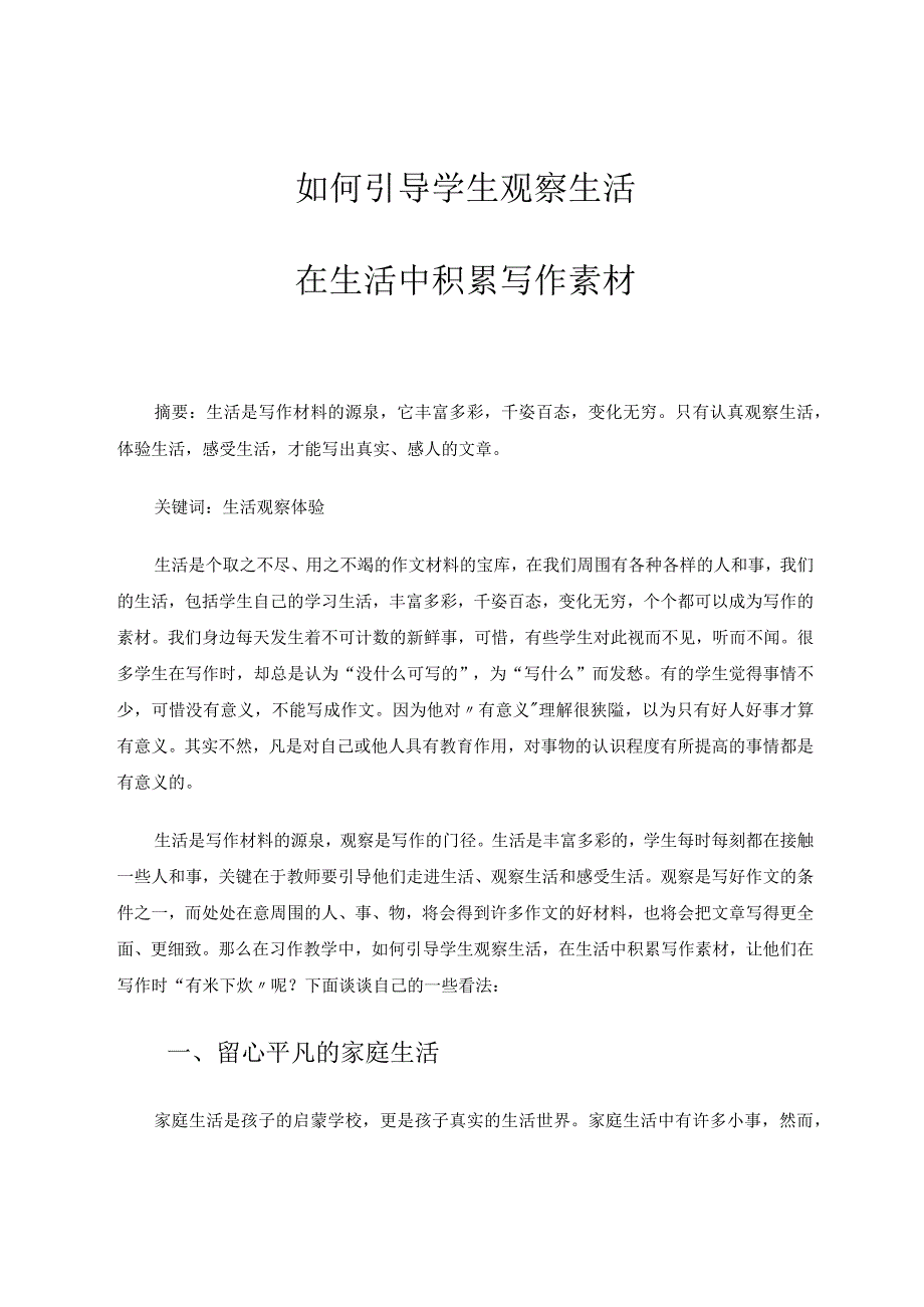 如何指导学生观察生活在生活中积累写作素材 论文.docx_第1页
