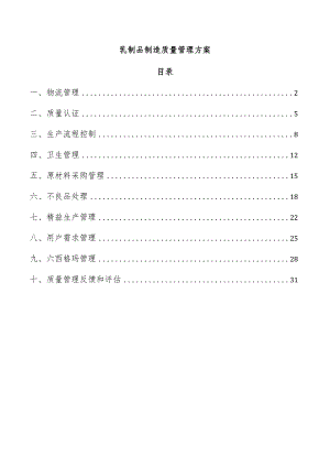 乳制品制造质量管理方案.docx